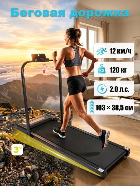 Беговая дорожка для дома 2,0 л.с., до 120 кг, скорость 1-12 км/ч, максимальный уклон 3%, складная и тихая, визуальный дисплей