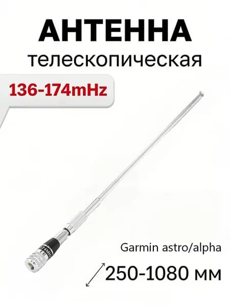 Антенна телескопическая Совместима с Garmin Astro Alpha