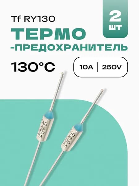 2 шт. 130C Термопредохранитель 10A 250V Tf RY130 Termo fuse ZH103-130C