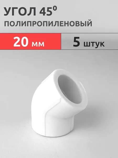 Угол полипропиленовый 45гр 20мм (5 шт) / фитинг PPR