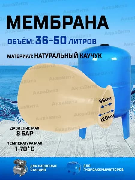 Мембрана для гидроаккумулятора (36-50 литра, белая, натуральный каучук) / мембрана для насосной станции
