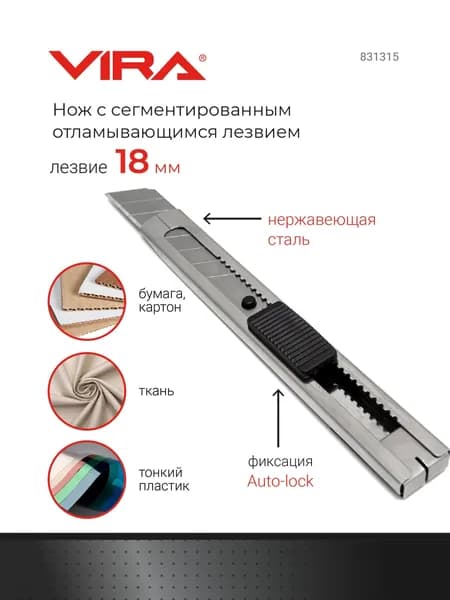 Нож с сегментированным отламывающимся лезвием Auto Lock 18 мм VIRA