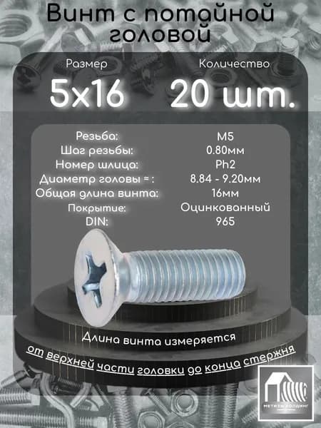Винт М5х16 с потайной головой под крест, 20 шт.