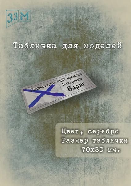 Табличка Крейсер Варяг