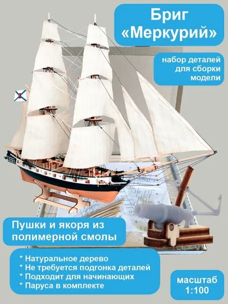 Сборная деревянная модель корабля. Бриг "Меркурий". Пушки из смолы. Заготовки парусов.