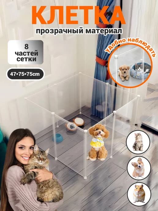Прозрачная изгородь для домашних животных, 8 штук