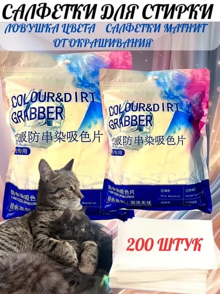 Салфетки для стирки от окрашивания, ловушка цвета
