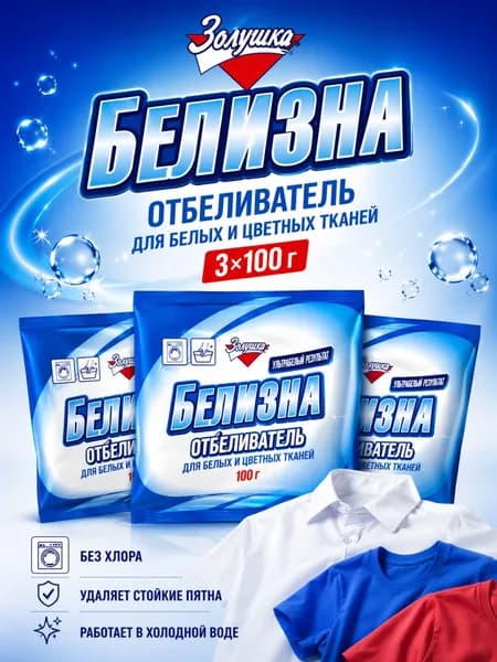 Отбеливатель Белизна, пятновыводитель для белых и цветных тканей, без хлора, 3 шт. по 100 гр. Золушка