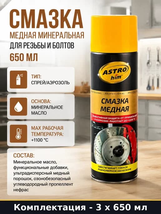Смазка медная аэрозоль 650 мл 3 шт для суппортов и тормозов