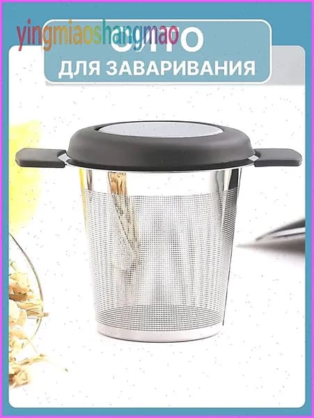 Ситечко для заваривания чая
