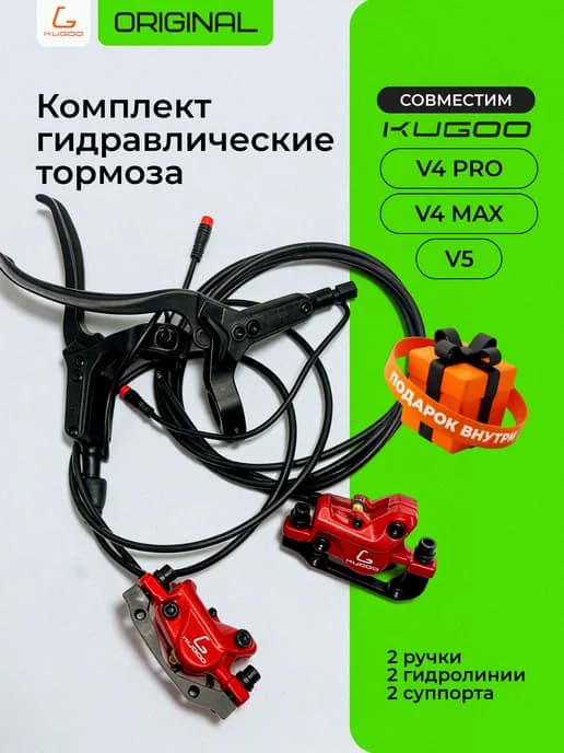 Гидравлические тормоза V4 Pro V4 MAX V5