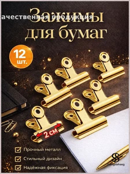 Зажим для бумаги 20 мм, 12 шт.