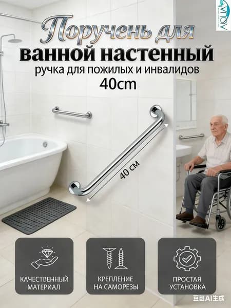 Поручень для ванной 40 см, настенный, для пожилых и инвалидов, ручка-опора для душа и туалета