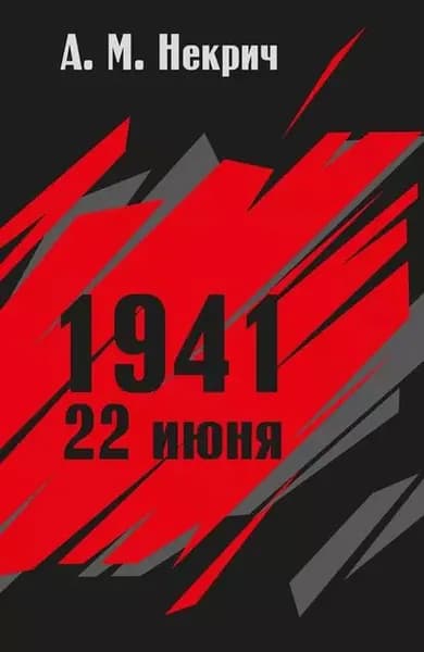 1941. 22 июня | Некрич Александр Моисеевич | Электронная книга
