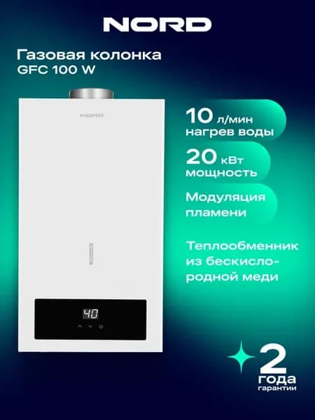 Газовая колонка GFC 100 W для воды, цвет белый