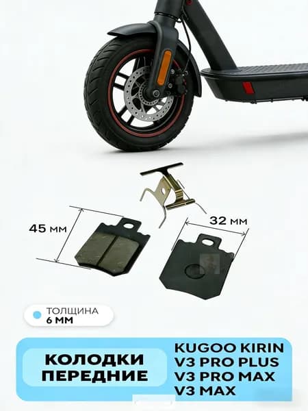 Колодки тормозные передние для электровелосипеда Kugoo V3 Pro