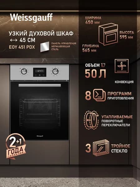 Weissgauff  духовой шкаф EOY 451 PDX, Сенсорный дисплей, Утапливаемые рукоятки, Кольцевой нагревательный элемент, 8 функций, Гидролизная очистка, Объем 50 литров, Съемные стекла дверцы, 45 см