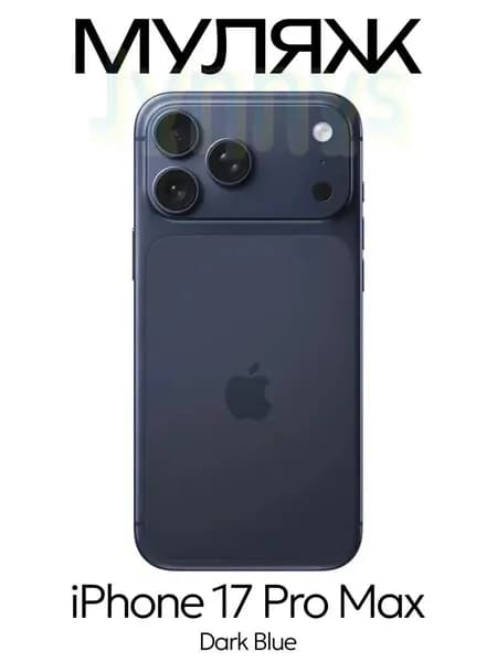 Муляж iPhone 17 Pro Max