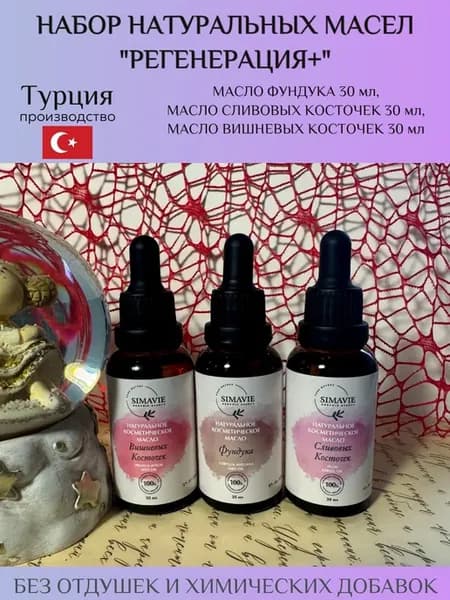 Набор натуральных масел Регенерация+, Турция