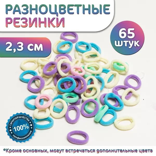 Резинки для волос детские, для девочек. Набор резинок для плетения, разноцветные 65 штук, размер 2 см