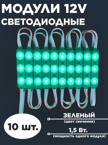 Модуль светодиодный 12в, зеленый, 10 шт.