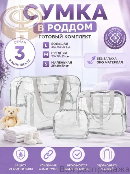 Maternity bag Сумка в роддом прозрачная готовая для мамы и малыша / Набор для беременных 3 шт Большая емкость