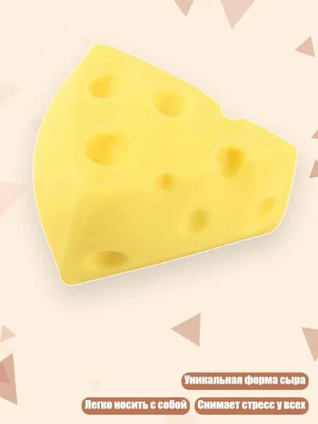 Мягкая игрушка в форме сыра для снятия стресса у детей и взрослых, 1 - 5
