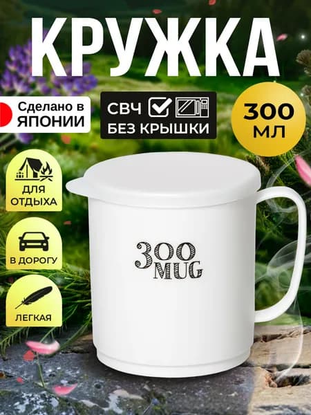 Кружка для чая с крышкой туристическая 300 мл, 10х8х8,7 см