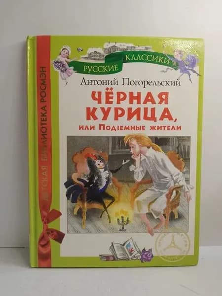 Чёрная курица, или Подземные жители | Погорельский Антоний
