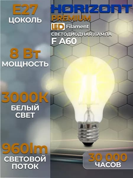 Лампочка светодиодная филаментная E27 A60 8W 3000K теплый свет 1 шт