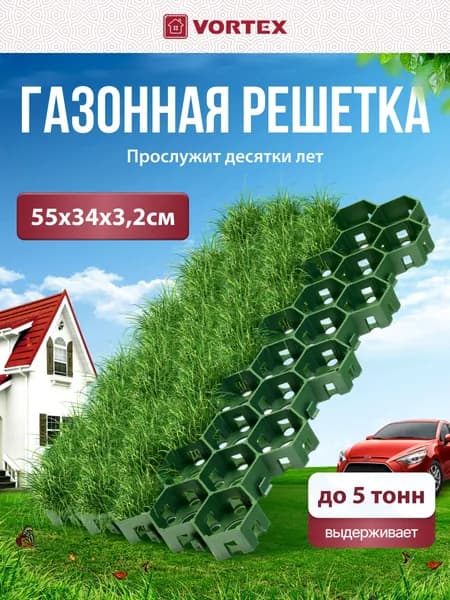 Садовая дорожка, газонная решетка для парковки и дорожек Vortex