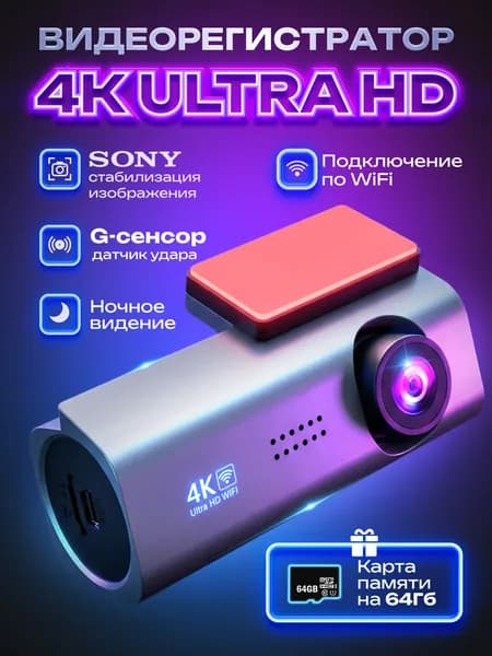Видеорегистратор автомобильные / Регистратор автомобильный WiFi 4К, карта памяти Micro-SD 64GB в подарок