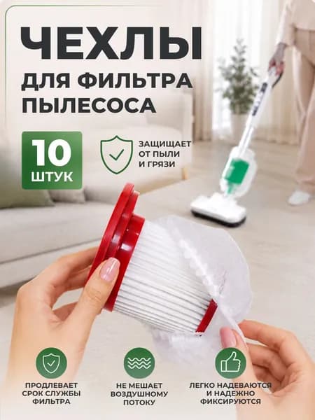 Чехлы для фильтра пылесоса универсальные / Пылезащитные одноразовые мешки 10 штук