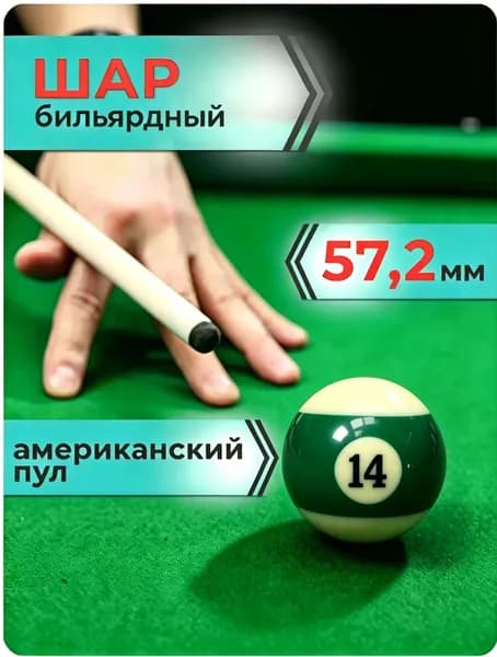 Шары для бильярда, диаметр: 57.2 мм