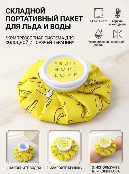 Мешок для льда / Грелка - компресс