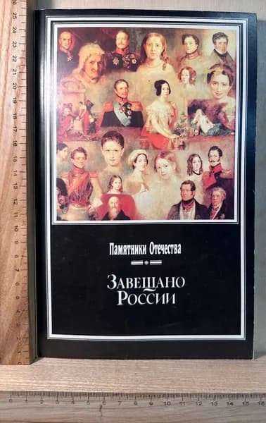 Альманах "Памятники Отечества" № 1-2(29)/1993. Завещано России