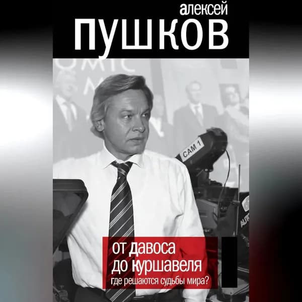 От Давоса до Куршавеля. Где решаются судьбы мира? | Пушков Алексей Константинович | Электронная аудиокнига