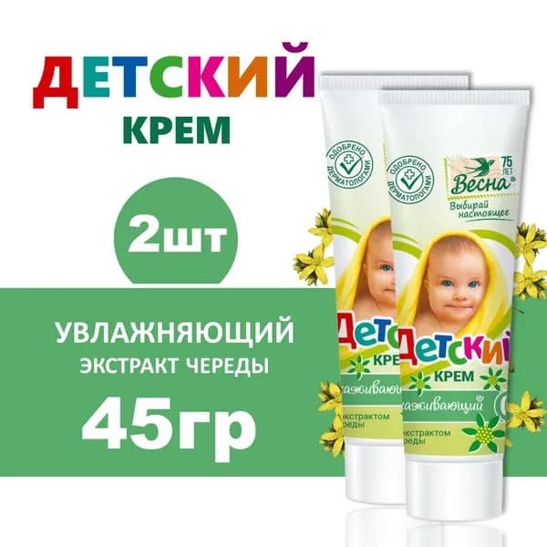 Крем Детский 2шт х 45мл ухаживающий с экстрактом череды