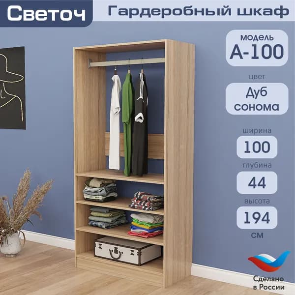 Гардеробный шкаф Светоч А100, ЛДСП, 100х44х194, Дуб Сонома