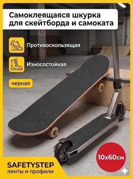Деки для скейтборда, Шкурка для трюкового самоката, скейта GRIPTAPE, размер 10см х 60см, цвет черный