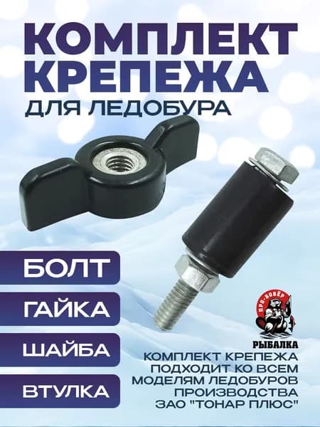 Комплект крепежа для ледобура