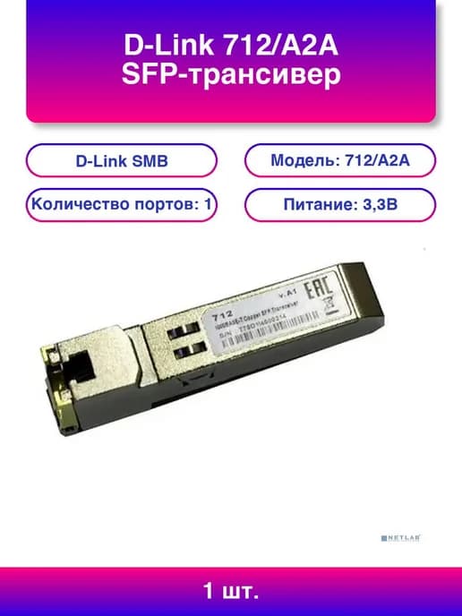 1шт. 712 A2A SFP-трансивер с 1 портом 1000Base-T до 100 м
