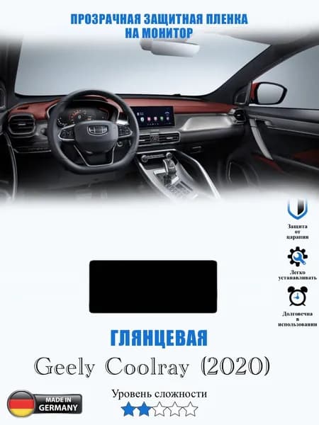 Защитная пленка Geely Coolray ГЛЯНЦЕВАЯ / Джили Колрэй (2020)