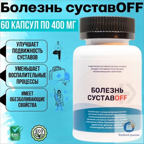 Болезнь суставOFF, добавка для суставов и связок при остеохондрозе, артрите, хондропротектор для костей и хрящей, комплекс для снятия воспалений после после травм, средство против ноющей боли, капсулы