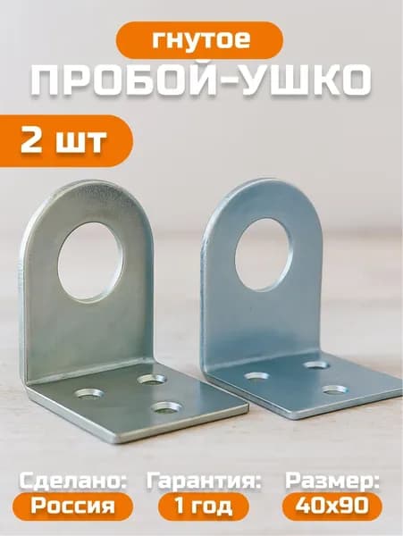 Пробой-ушко гнутое 40*90 мм, цинк. Крепление для навесного замка (2 штуки в комплекте)