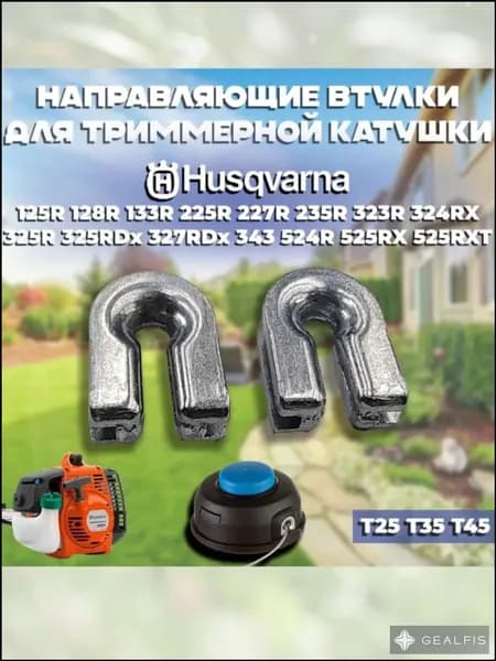 Направляющая втулка лески триммерной головки Husqvarna Т25