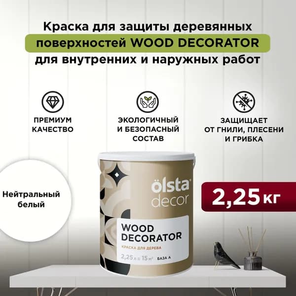 Краска для деревянных фасадов моющаяся, без запаха, быстросохнущая, акриловая Wood Decorator, Нейтральный белый 2,25 л