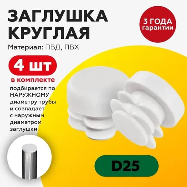 Заглушка круглая D 25 мм белого цвета 4 штуки, для профильной трубы заглушки на ножку стула, мебельная ножка опора