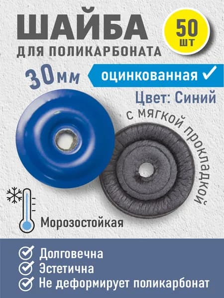 Пресс-шайба с уплотнением/ пресс-шайба синяя 30мм 50шт/ термошайба для поликарбоната/ из стали