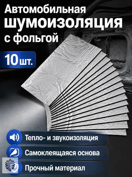 Теплоизоляция автомобильная, 0.25 м, толщина: 5 мм, 10 шт.